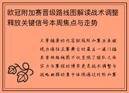 欧冠附加赛晋级路线图解读战术调整释放关键信号本周焦点与走势