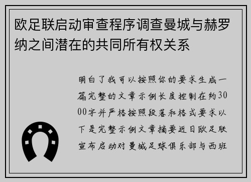 欧足联启动审查程序调查曼城与赫罗纳之间潜在的共同所有权关系