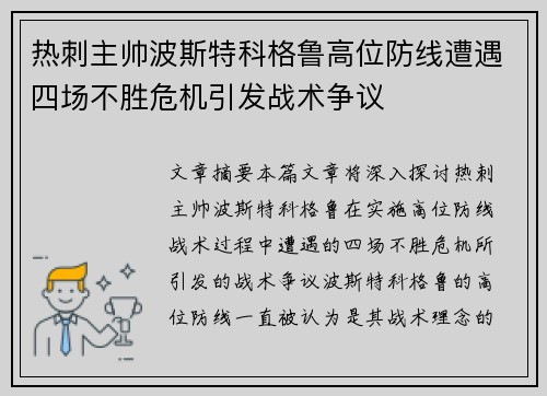 热刺主帅波斯特科格鲁高位防线遭遇四场不胜危机引发战术争议