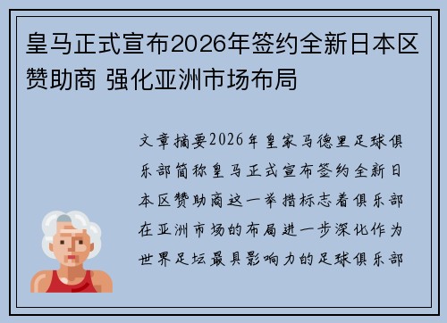 皇马正式宣布2026年签约全新日本区赞助商 强化亚洲市场布局