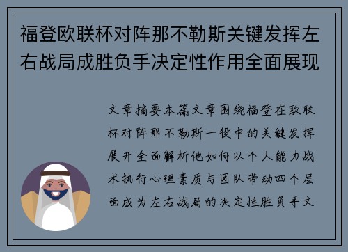 福登欧联杯对阵那不勒斯关键发挥左右战局成胜负手决定性作用全面展现