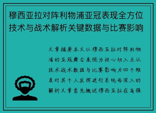 穆西亚拉对阵利物浦亚冠表现全方位技术与战术解析关键数据与比赛影响力