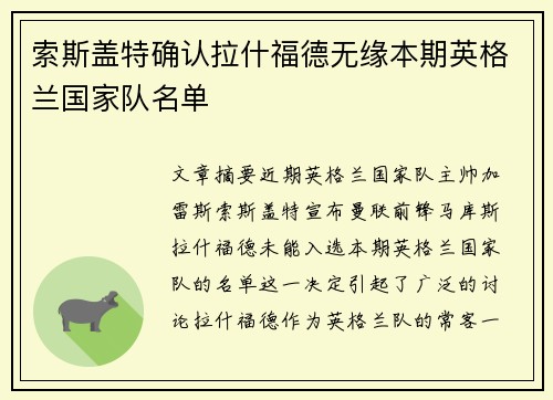 索斯盖特确认拉什福德无缘本期英格兰国家队名单