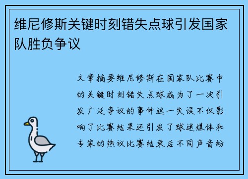维尼修斯关键时刻错失点球引发国家队胜负争议