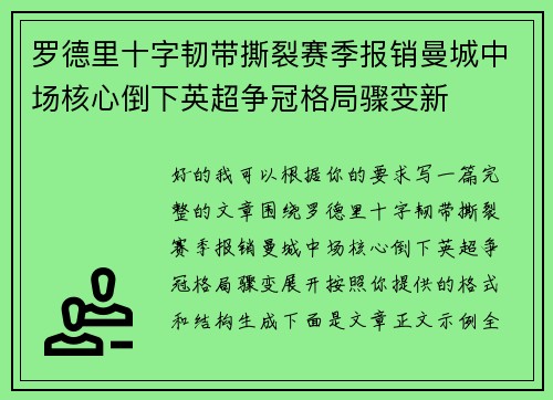 罗德里十字韧带撕裂赛季报销曼城中场核心倒下英超争冠格局骤变新