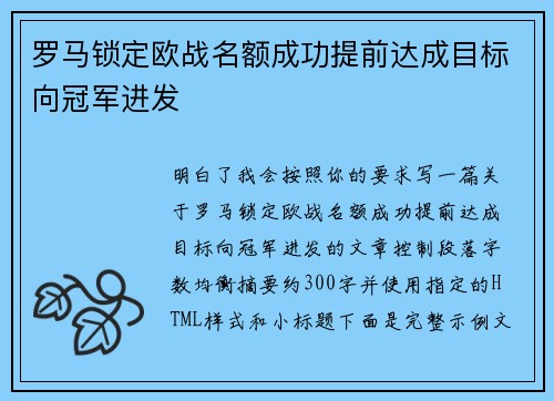 罗马锁定欧战名额成功提前达成目标向冠军进发
