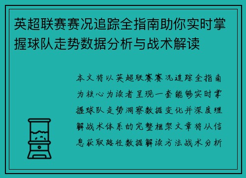 英超联赛赛况追踪全指南助你实时掌握球队走势数据分析与战术解读