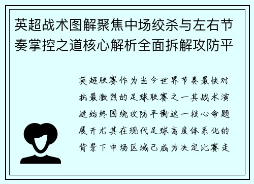 英超战术图解聚焦中场绞杀与左右节奏掌控之道核心解析全面拆解攻防平衡