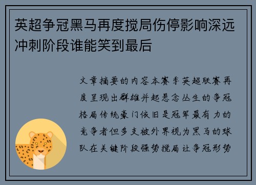 英超争冠黑马再度搅局伤停影响深远冲刺阶段谁能笑到最后