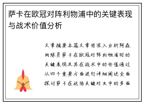萨卡在欧冠对阵利物浦中的关键表现与战术价值分析