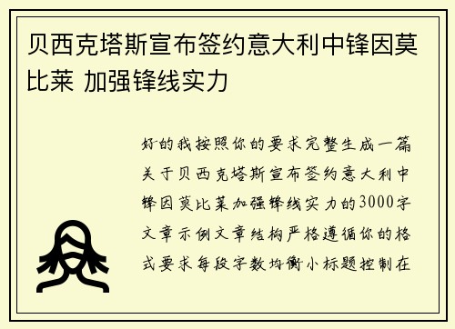贝西克塔斯宣布签约意大利中锋因莫比莱 加强锋线实力