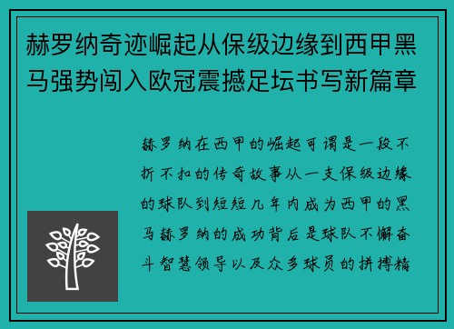 赫罗纳奇迹崛起从保级边缘到西甲黑马强势闯入欧冠震撼足坛书写新篇章