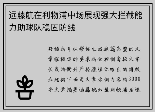 远藤航在利物浦中场展现强大拦截能力助球队稳固防线