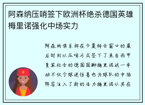 阿森纳压哨签下欧洲杯绝杀德国英雄梅里诺强化中场实力