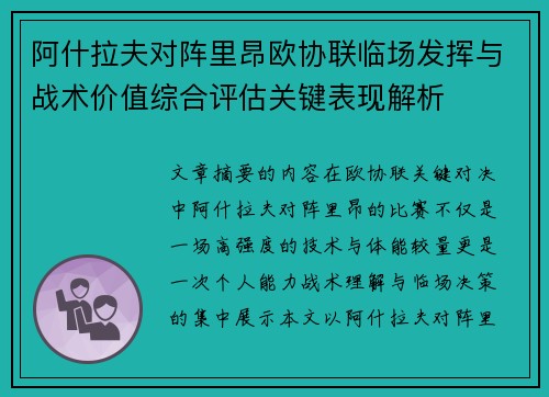 阿什拉夫对阵里昂欧协联临场发挥与战术价值综合评估关键表现解析
