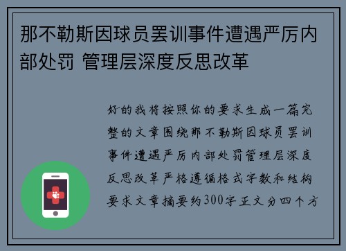 那不勒斯因球员罢训事件遭遇严厉内部处罚 管理层深度反思改革