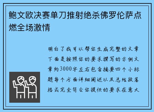 鲍文欧决赛单刀推射绝杀佛罗伦萨点燃全场激情