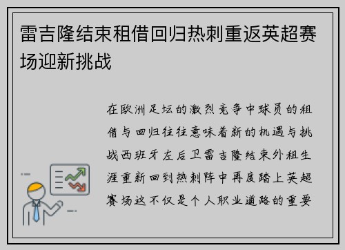 雷吉隆结束租借回归热刺重返英超赛场迎新挑战