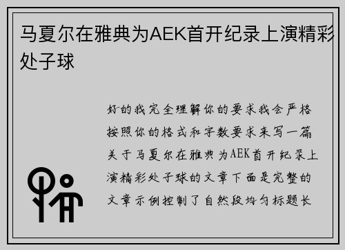 马夏尔在雅典为AEK首开纪录上演精彩处子球